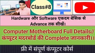 The Complete Guide to Motherboards Everything You Need to KnowClass8 मदरबोर्ड की पूरी जानकारी। [upl. by Mikiso]