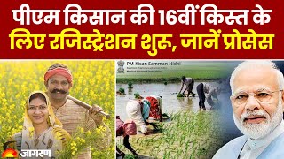 PM Kisan Yojana 16th Installment पीएम किसान की 16वीं किस्त के लिए रजिस्ट्रेशन शुरू जानें प्रोसेस [upl. by Gingras]