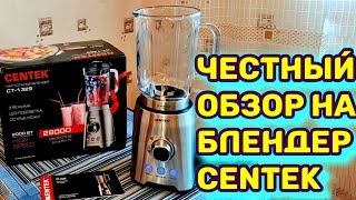 ОБЗОР НА БЛЕНДЕР CENTEK CT1329 2000 ВТ блендер блендеры смузи [upl. by Irma897]