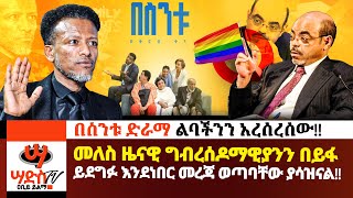 መለስ ዜናዊ ግብረሰዶምን በይፋ ይደግፉ እንደነበር መረጃ ወጣባቸው የበስንቱ ድራማ ጀግንነት Abiy Yilma ሳድስ ቲቪ Saddis TV [upl. by Eislek]