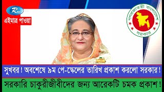 সুখবর 9th pay Scale 2024 Published। জাতীয় বেতন কাঠামো ২০২৪ প্রকাশ। 9thpayscale বেতনকাঠামো [upl. by Winters]