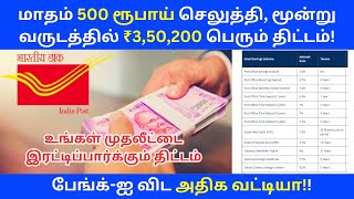 மாதம் ரூ500 செலுத்தி மூன்று வருடத்தில் ₹350200 பெரும் திட்டம்✅ Post Office Saving Schemes Tamil [upl. by Anaoj]