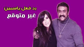 رد فعل ياسمين عبد العزيز لحظة دخول احمد العوضي الاستوديو  شاهد ماذا حدث [upl. by Draneb]