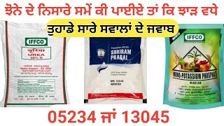 05234 and 13045 Which is best ਝੋਨੇ ਦੇ ਨਿਸਾਰੇ ਉੱਪਰ ਕਿਹੜੀ ਸਪਰੇ ਕਰੀਏ ਤਾਂ ਕਿ ਝਾਡ਼ ਵਧੇ [upl. by Nalak]