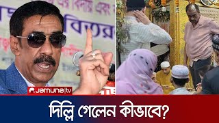 এতো কড়াকড়ির মাঝেও কীভাবে ভারত পালালেন শামীম ওসমান  Shamim Osman  India  Awami League  Jamuna TV [upl. by Laiceps41]