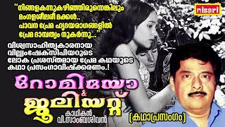 ഷേക്സ്പിയറിന്റെ ലോകപ്രസിദ്ധമായ പ്രണയകഥ  Romeo  Juliet  V SAMBASIVAN  Kathaprasangam Malayalam [upl. by Rashidi]