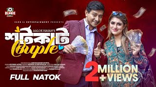 শর্টকাট Couple  Shamim  Shokh  Munna  Aalok Hasan  Bangla New Natok 2023  বাংলা নাটক [upl. by Florine]