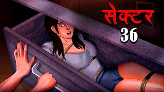 सेक्टर 36  SECTOR 36  Hindi Kahaniya  Stories in Hindi  Horror Stories [upl. by Redna]