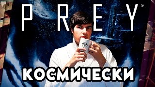 PREY 2017  ОБЗОР КОСМИЧЕСКИЙ ПОТЕНЦИАЛ [upl. by Hurless]