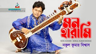 Mon Harami  Nakul Kumar Biswas  মন হারামি  Music Video [upl. by Dougald]