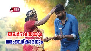 ജലദേവതയും മരംവെട്ടുകാരനും [upl. by Reizarf609]