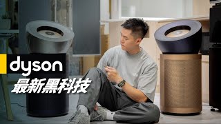 真正適合大空間使用的空氣清淨機 Dyson Purifier BigQuiet Formaldehyde 強效極靜甲醛偵測空氣清淨機  BP03 BP04 【開箱評測】 [upl. by Beasley668]