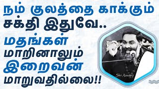 நம் குலம் செழிக்க வளம் பெருக இயேசுவும் ஈசனும் கூறிய உண்மை இதுவே   A Must Watch by Shri Aasaanji [upl. by Roter]