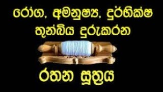 රතන සූත්‍රය සජ්ජායනව  rathana suthraya  rathana suthraya 3 warak  rathana suthraya 108 warak [upl. by Aindrea]