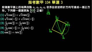 指考數甲104 單選3 複數平面與正方形 [upl. by Naot]