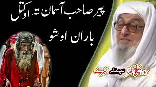 Molana Bijligar رحمۃاللہ علیہ pashto bayan پیرصیب او باران واقعہ [upl. by Yancey386]