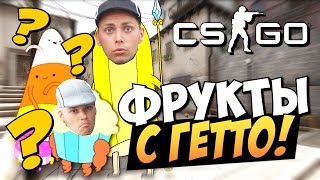 CSGO  Фрукты с гетто [upl. by Cati]