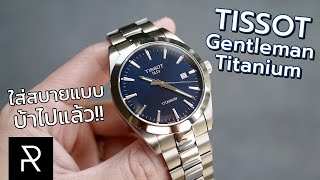 Tissot Gentleman Titanium ดีจนลืมตัว Auto ไปเลย  Pond Review [upl. by Oicram]