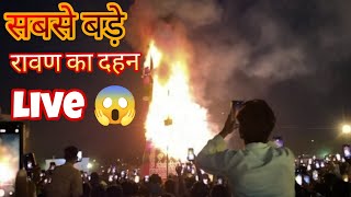 dashara 2024 Panchkula में हुआ रावण दहन Live 😱 155 feet ka Ravan 🤯 viralvideos trending youtube [upl. by Miharbi948]