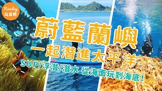 蔚藍蘭嶼 一起潛進太平洋～ SUP浮潛潛水 從海面玩到海底！ [upl. by Yojenitsirk]