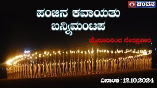 Mysore Dasara 2024 Celebrations  Torchlight Parade LIVE from Bannimantap Grounds  12102023 [upl. by Akienat]