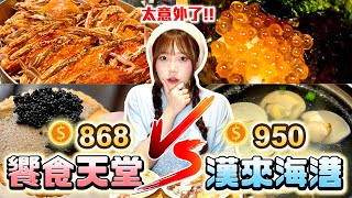 【吃到飽】饗食天堂 vs 漢來海港！誰是最強Buffet？螃蟹、鵝肝、牛排、生魚片全都來❤ [upl. by Cleve]