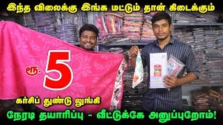 ரூ5 துண்டு நேரடி தயாரிப்பாளர்  Handkerchiefs and Towels Manufacturer  Kerchief wholesale [upl. by Nenerb]