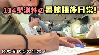 【Daily】台灣高中生學測暑輔放學後的一天🏫📚｜七 夕 快 到 了😳｜最平凡的咖啡廳讀書🍊📖 [upl. by Nyllij595]