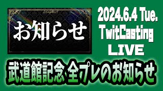 【202464】しゆん Knight A 騎士A 『武道館記念 全プレのお知らせ』ツイキャス 見逃し 作業用BGM [upl. by Pruter]