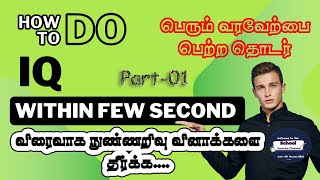 IQ in Few Sec  நுண்ணறிவு வினாக்களை விரைவாக தீர்க்க  பெரிதும் வரவேற்பை பெற்ற தொடர்1 evrschool iq [upl. by Zzaj287]