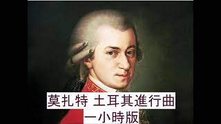 莫扎特 土耳其進行曲 一小時版 Mozart Turkish March 1Hour Edition [upl. by Sabanrab78]