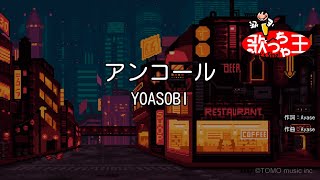 【カラオケ】アンコール  YOASOBI [upl. by Eelaras]