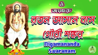 রতন আসনে বসে গৌরী শঙ্কর  Ratana asane bose Gouri Shankar  Nigamananda song  Nigamananda Swaranam [upl. by Nohsar478]