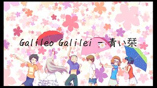 為聞花名op Galileo Galilei 「青い栞」繁體日文字幕 [upl. by Blen140]