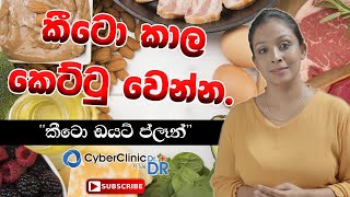 Keto diet plan for weight loss කීටො කාල කෙට්ටු වෙන්නDoctor DR [upl. by Ylenaj]