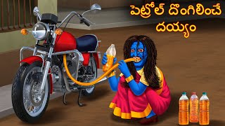 పెట్రోల్ దొంగిలించే దయ్యం  Petrol Dongalinche Daayam  Telugu Kathalu  Telugu Story Deyyam Kathalu [upl. by Ambler]