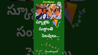 సంక్రాంతి సెలవులు  Pongal holidays suryakiranpolitics [upl. by Urba]