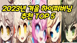 메이플 유니온 레벨 10629 유저가 추천하는 하이퍼버닝 직업 추천TOP5 [upl. by Atiluj797]