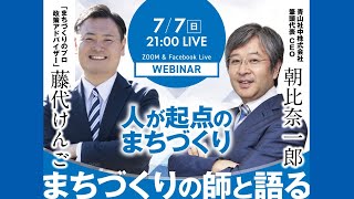 藤代けんご×朝比奈一郎（青山社中筆頭代表CEO） クロストーク 印西市長選挙 fujishirokengo [upl. by Goto548]