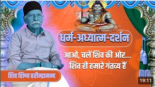 धर्म अध्यात्म दर्शन Shiv Guru Charcha New Video Sahab sri harindranand Ji [upl. by Nerrol]