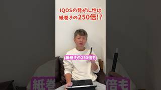 【発がん性250倍】IQOSの発がん性は、紙巻きタバコの250倍だった [upl. by Airlee376]