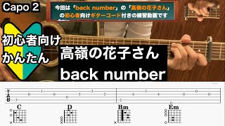 高嶺の花子さんback numberギターコード弾き語り初心者向け簡単 [upl. by Ajram]