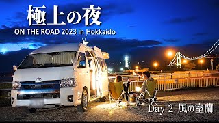 【北海道 車中泊旅 Day2】強風のRVパーク、絶景と高級ハンバーグで極上の夜を過ごす／洞爺湖→室蘭編｜ハイエース キャンピングカー／トイファクトリーバーデン [upl. by Acebber]