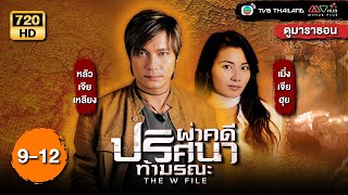 TVB หนังผจญภัย  ผ่าคดีปริศนาท้ามรณะ พากย์ไทย EP912  ดูหนังมาราธอน  TVB Thailand [upl. by Ylrad]