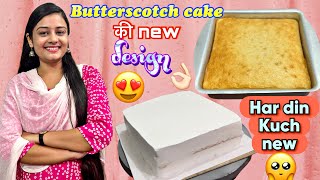 Butterscotch cake की इतनी बढ़िया simple and quick decoration वों भीं बस एक nozzle se😍 must try it😊 [upl. by Seldan]