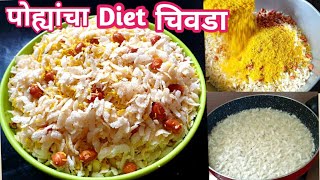 बनवल्यानंतर लगेच फस्त होईल असा पोहयांचा Diet चिवडा  Poha Chivda Recipe by Archana [upl. by Nedla322]