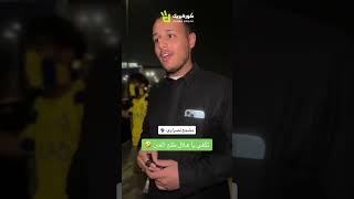 🎥 مُشجع نصراوي quotتكفى يا هِلال طلع العينquot 🫡 [upl. by Raynata]