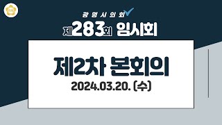 제283회 광명시의회 임시회 제2차 본회의 [upl. by Ordnajela]