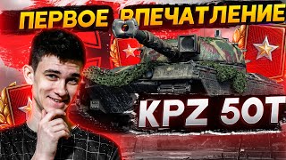 Гайд Kampfpanzer 50t  ПЕРВЫЕ ОЩУЩЕНИЯ ТАНК ЗА РАНГОВЫЕ БОИ [upl. by Acker715]