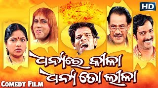 New Comedy Film  ଧନ୍ୟରେ କୀଳାଧନ୍ୟ ତୋ ଲୀଳା DHANYA RE KILADHANYA TO LEELA  Sarthak Music [upl. by Jon206]